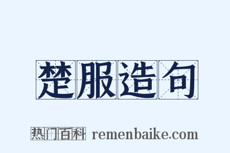 楚服造句是什么意思的图片